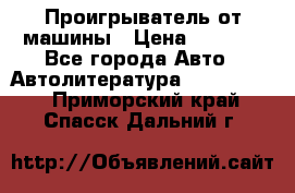 Проигрыватель от машины › Цена ­ 2 000 - Все города Авто » Автолитература, CD, DVD   . Приморский край,Спасск-Дальний г.